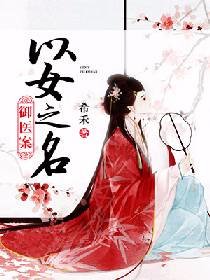 御醫案：以女之名
