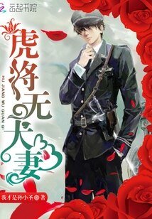 《虎將無犬妻》