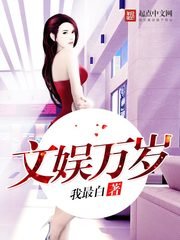 《文娛萬歲》