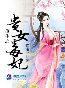 《重生之贵女毒妃/权爷求宠:染瘾小贵女》