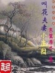 《叫花夫妻小莊園》