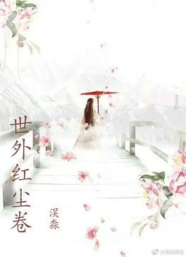 《世外红尘卷》