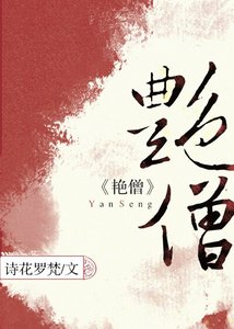 《涉江採芙蓉/豔僧》