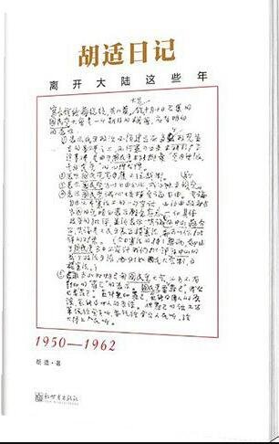 胡适日记：离开大陆这些年