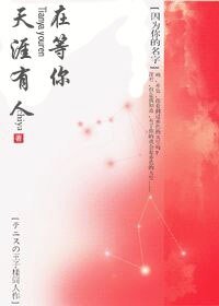 《天涯有人在等你》