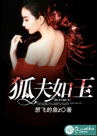 《狐夫如玉》