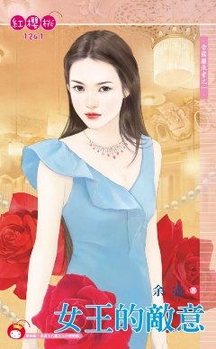 《女王的敵意(帝國繼承者之一)》