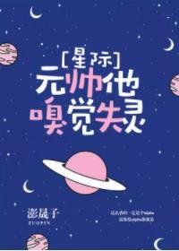 元帅他嗅觉失灵[星际]