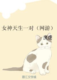 《女神天生一对(网游)》