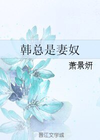 《韓總是妻奴》