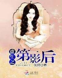 《重生之第一影后》