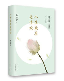 《人生最美是清歡》