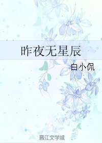 《昨夜无星辰》