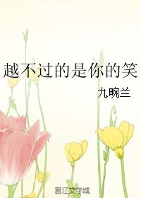 《越不過的是你的笑》