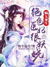 《嫡女重生:絕质醫妃很妖嬈》