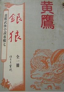 《銀狼(沈勝衣傳奇系列)》