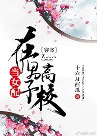 当女配在男子高校[穿书]