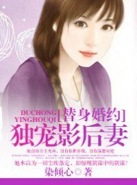 替身婚約：獨寵影后妻
