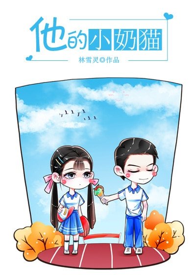 《他的小奶猫》