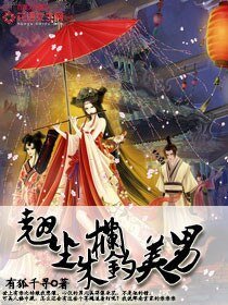 《翹坐朱欄釣美男》