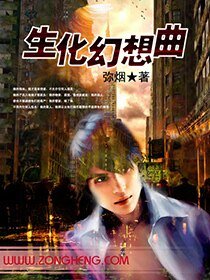 《生化幻想曲》