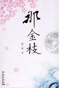 《那金枝》