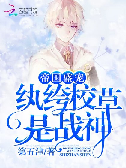《帝国盛宠:纨绔校草是战神》