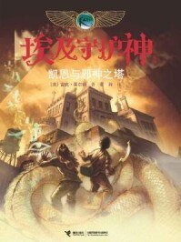 《埃及守護神系列:凱恩與邪神之塔》