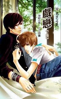 《戲戀(出書版)》