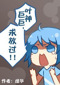 （全職同人）[全職]葉神巨巨，求放過！