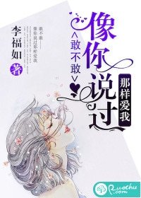 《敢不敢像你说过那样爱我》