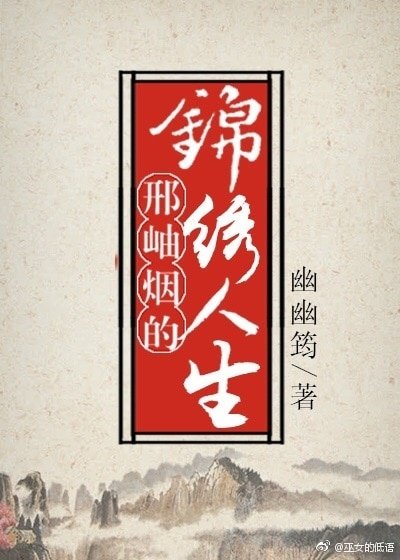 （紅樓同人）邢岫煙的錦繡人生