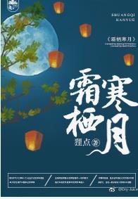 《霜棲寒月》