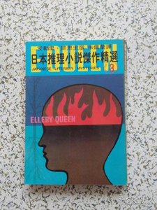 《日本推理小說傑作精選3》