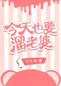 《今天也要溜老婆》