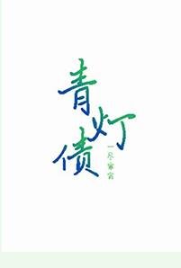 《青灯债(重生)》