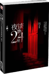 《夜談24樓》
