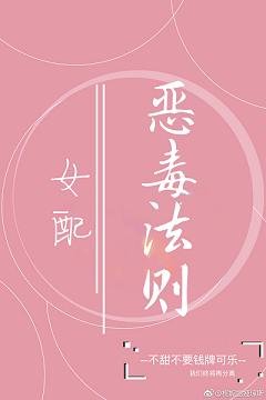 女配惡毒法則