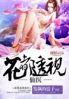 《花都透视仙医》