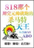 《那個渣完元帥就跑的殺馬特天王》