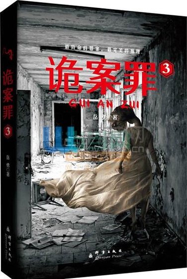 詭案罪3+詭案罪4(出書版)