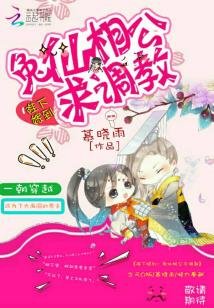 《陛下嫁到:兔仙相公求調教》