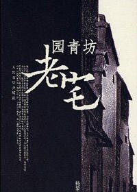 《园青坊老宅》