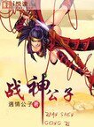 戰神公子（又名：俠緣傳說）