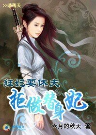 《狂妃要休夫:拒做替身妃》