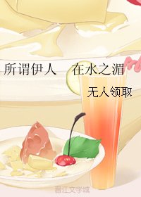 《所谓伊人 在水之湄》