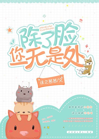 《除了脸你一无是处》