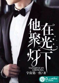《他在聚光灯下》