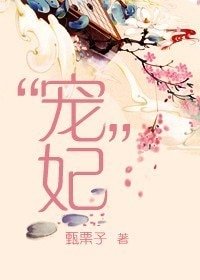 《“寵”妃》