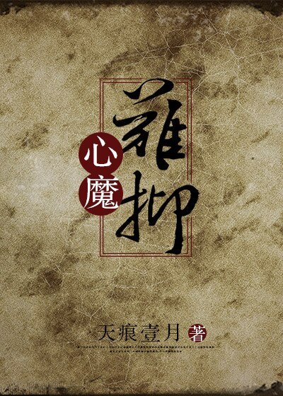 心魔难抑